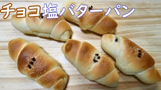 甘じょっぱい新食感！チョコ塩バターパンの作り方(How to make Chocolate salt and butter roll)