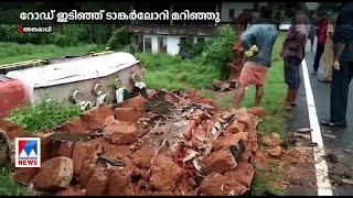 മഴ; റോഡരികിൽ നിർത്തിയിട്ട ടാങ്കർ ലോറി മണ്ണിടിഞ്ഞ് മറിഞ്ഞു; ഡ്രൈവർ കുടുങ്ങി: രക്ഷ | Angamaly |Lorry a