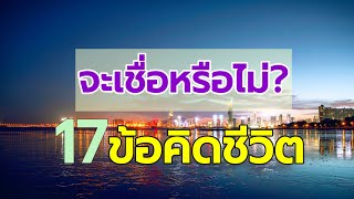 ep#พิเศษ : จะเชื่อหรือไม่กับ 17 ข้อคิดชีวิต ไว้พิจารณาปรับใช้กับชีวิตเรา : เพจ @ครูธี เพจ ‎@kru_tee 