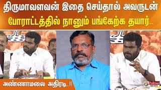 திருமாவளவன் இதை செய்தால் அவருடன் போராட்டத்தில் நானும் பங்கேற்க தயார்.. அண்ணாமலை அதிரடி..!!