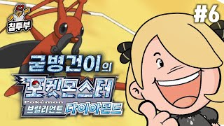 포켓몬스터 브릴리언트 다이아몬드: 굳병건이의 모험 6화(完)