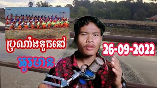 ការប្រណាំងទូកនៅរមណីដ្ឋាន\