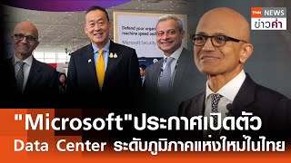 Microsoft"ประกาศเปิดตัว "Data Center"ระดับภูมิภาคแห่งใหม่ในไทย | TNN ข่าวค่ำ | 1 พ.ค. 67