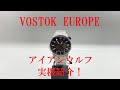 第2回　VOSTOK EUROPE IRON WOLF 実機紹介！