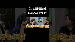 【DJ社長】借金9億レペゼンの年商は？　#shorts