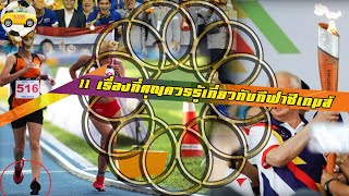 11 เรื่องที่ควรรู้เกี่ยวกับกีฬาซีเกมส์