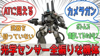 【機動戦士ガンダム】光学センサー全振りな機体【ザクフリッパー】