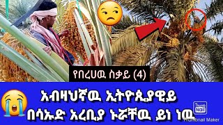 የበረሀዉ ስቃይ ቁ.ር (4) //በሳኡድ አረቢያ በተምር ስራ ላይ የሚተዳደሩ ወድሞቻችን የቀን ዉሎቸዉ //Lij Tofik 2020