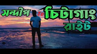 সন্দীপ থেকে চট্টগ্রাম স্পিডবোট পারাপারের ব্যবস্থা। #kumira #Chittagong #Sandeep #Speed_Boat_right