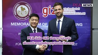 PEA จับมือ GIZ พัฒนาความร่วมมือเพื่อรองรับเทรนด์พลังงานรูปแบบใหม่ในอนาคต