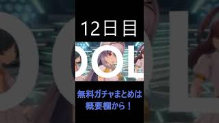 【IDOLY PRIDE】無料ガチャ12日目最終日【毎日投稿】