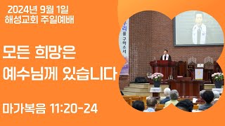 2024-09-01 | 모든 희망은 예수님께 있습니다 | 군산해성교회 주일 설교말씀