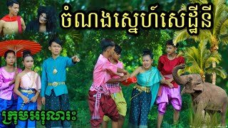 ចំណងស្នេហ៍សេដ្ឋីនី  ពី Hot dog Lucky / New Khmer Short film / New Khmer funny clip from អរុណរះថ្មី