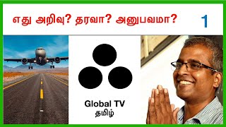 இன்றையக் கல்வி முறையில் மாற்றம் அவசியமா? எது அறிவு?  - திரு. பிரபு - பகுதி 1