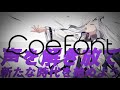 coefont studio ティザー動画