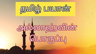 #tamilbayan 🤲\