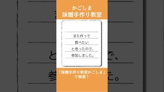 「前回作ったおみそがおいしかったので！」という事でご参加いただきました。＃short＃味噌手作り教室鹿児島＃味噌手作り体験