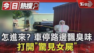 怎進來? 車停路邊飄臭味 打開「驚見女屍」｜TVBS新聞 @TVBSNEWS01