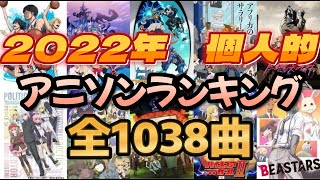 【全1038曲】個人的2022年アニソンランキングベスト４【2022年アニメ】