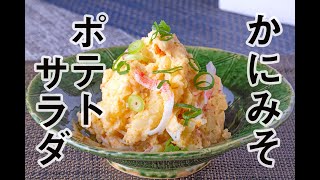 【レシピ】かにみそポテトサラダ｜山内鮮魚店