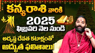 2025 సం||రంలో కన్యారాశి వారికి అరుదైన అదృష్టయోగాలు | Kanya Rasi Phalalu 2025 | Zodiac Signs | Virgo