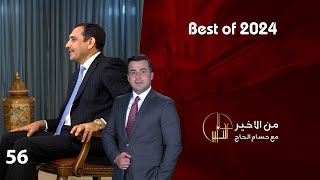 Best of  2024 - من الأخير - حلقة ٥٨