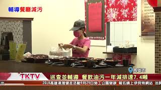 1070710【港都新聞】提早啟動 高市列管百餘家餐廳油污排放