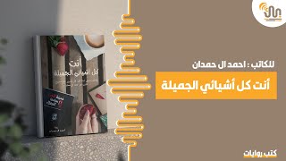 كتاب أنت كل أشيائي الجميلة #كتب_روايات