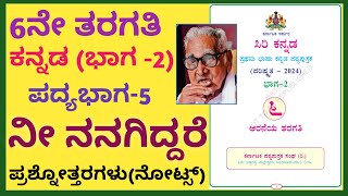 6ನೇ#ತರಗತಿ#ಕನ್ನಡ#ಭಾಗ -2 #ಪದ್ಯಭಾಗ -5# ನೀ ನನಗಿದ್ದರೆ#ಹೊಸ ಪಠ್ಯಕ್ರಮ.