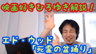 【ひろゆき】2021/06/10エド・ウッド『死霊の盆踊り』を熱く語るひろゆき