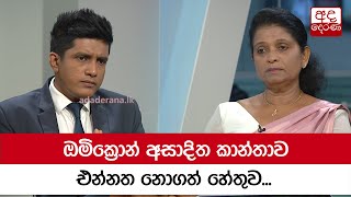 ඔමික්‍රොන් අසාදිත කාන්තාව එන්නත නොගත් හේතුව...