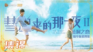 《彗星来的那一夜2》蓝洞之恋精华版 第4集 The Night Of The Comet 2【芒果TV青春剧场】