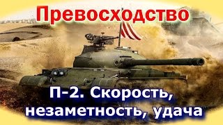 П-2. Скорость, незаметность, удача | Превосходство