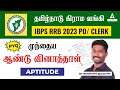 IBPS RRB Previous Year Question Paper | Aptitude In Tamil | Adda247 Tamil