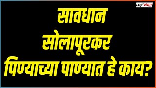 सावधान सोलापूरकर पिण्याच्या पाण्यात हे काय ?