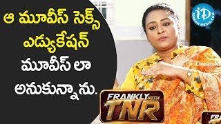 ఆ మూవీస్ సెక్స్ ఎడ్యుకేషన్ మూవీస్ లా అనుకున్నాను. - Shakeela || Frankly With TNR