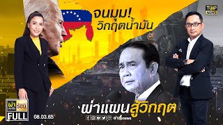 ผ่าประเด็นร้อน | 8 มี.ค. 65 | FULL | TOP NEWS