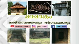 മാമാങ്കം || ചരിത്രസ്മാരകങ്ങളുടെ വിസ്മയകാഴ്ചകൾ || Historical Monuments of #Mamankam ||