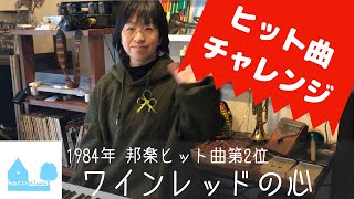 ワインレッドの心(安全地帯)【ピアノ弾き語り】