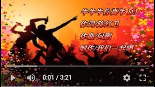 王莎莎 牛牛牛你真牛 DJ   KTV