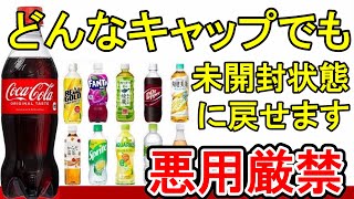 CHM◆キャップ外し名人◆開封したペットボトルを未開封に戻す！ S36