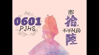 平鎮高中16屆畢業典禮《那拾，不平凡的陸》