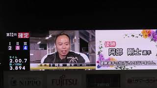 阿部剛士選手優勝インタビュー #伊勢崎オート #オートレース