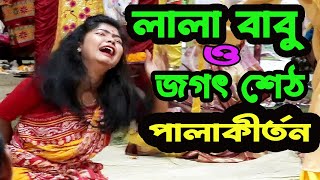 পালাকীর্ত্তন || লালাবাবু ও জগৎ শেঠ || LALABABU JAGATSHETH || Pala Kirtan || Kirtan Ganer Asor