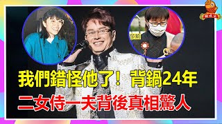 我們錯怪他了！譚詠麟背鍋24年，二女一夫背後真相驚人！今70歲獨自一人顯落魄【鲤娱记】#譚詠麟#兩女侍一夫#背後真相#楊潔薇