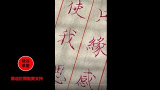 【硬筆書寫】在練習寫字期間 不要考慮自己寫得字有沒有独特風格 有没有创新 只是悶着頭一直寫下去