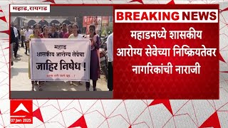 Mahad Protest : महाडमध्ये शासकीय आरोग्य सेवेच्या निष्क्रियतेवर नागरिकांची नाराजी