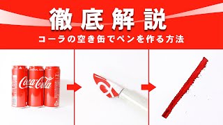 【徹底解説】空き缶を使ってレタリングする方法【コーラペン】