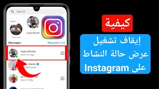 كيفية إيقاف عرض حالة النشاط على Instagram 2024 |  إخفاء النشط الآن على Instagram