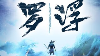 有声书《罗浮》451-460 | 一名懵懂的山野少年，遭遇了一个代代一脉相传的神秘门派，无意中却卷动了天下风云